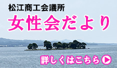 松江商工会議所　しょほう